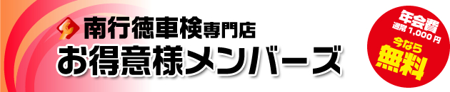 お得意様メンバーズ