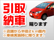 納車引取