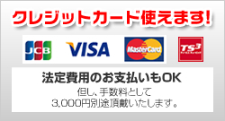 クレジットカード使えます
