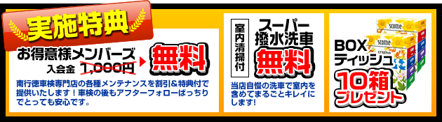 車検特典