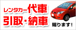 代車無料