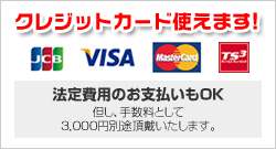 クレジットカードつかえます