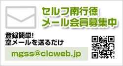 メール会員