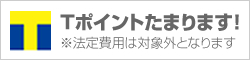 Tポイントつかえるたまる!