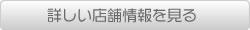 店舗情報ページ